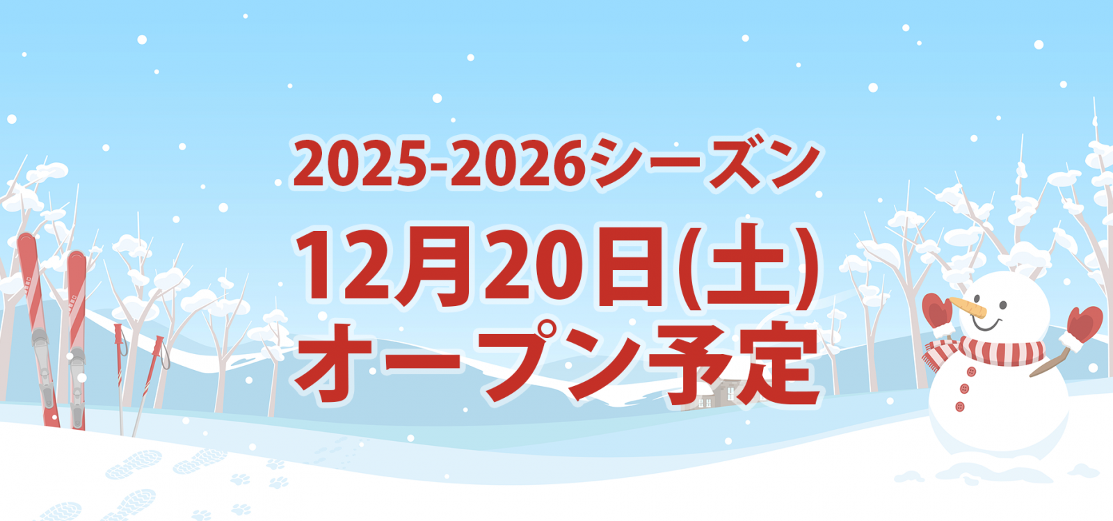 2025-2026シーズン 12月20日オープン予定